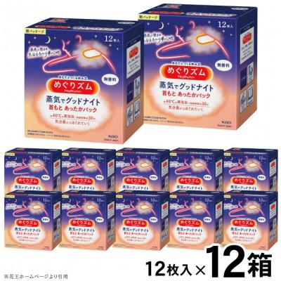 ふるさと納税 酒田市 花王のめぐりズム 蒸気でグッドナイト 無香料 1箱12枚入り×12箱セット 計144枚