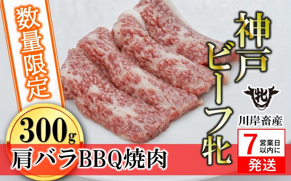 
            【数量限定】【神戸牛 牝】【7営業日以内発送】肩バラBBQ焼肉 300g 川岸畜産 (07-46) 肉 にく 牛肉 和牛 神戸ビーフ 神戸牛 但馬牛 焼肉 BBQ キャンプ 夏 スタミナ 人気 部位 
          