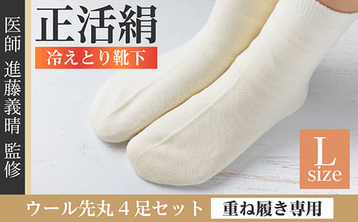 正活絹 冷えとり靴下 ウール先丸 4足セット(Lサイズ)【1583841】