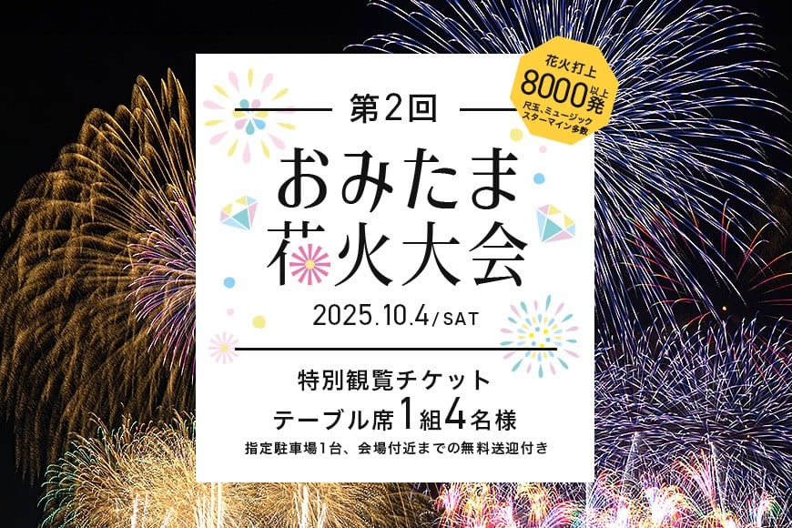 
            【数量限定】第2回おみたま花火大会 特別観覧(テーブル席1組4名様)チケット 2025年10月4日(土)開催 先行予約 0-B
          