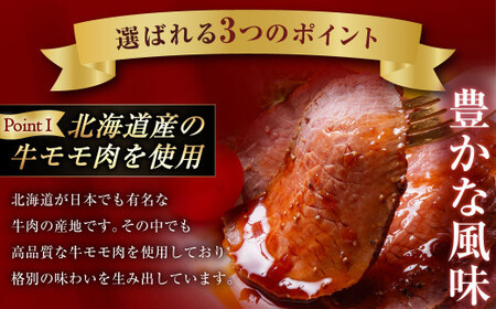 小樽 ローストビーフ 約1.8kg （300g×6パック） 国産 冷凍