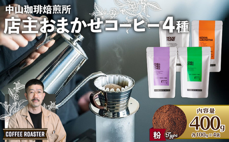 【コーヒー粉】店主おまかせコーヒー粉 4種セット 中山珈琲焙煎所（自家焙煎コーヒー粉 コーヒー粉セット コーヒー粉 10000円コーヒー粉）