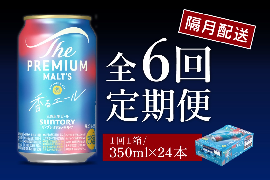 【隔月6回コース 定期便】ビール ザ・プレミアムモルツ 【香るエール】プレモル 350ml × 24本 6回コース(計6箱)  〈天然水のビール工場〉 群馬 送料無料 お取り寄せ お酒 生ビール お中元 ギフト 贈り物 プレゼント 人気 おすすめ 家飲み 晩酌 バーベキュー キャンプ ソロキャン アウトドア