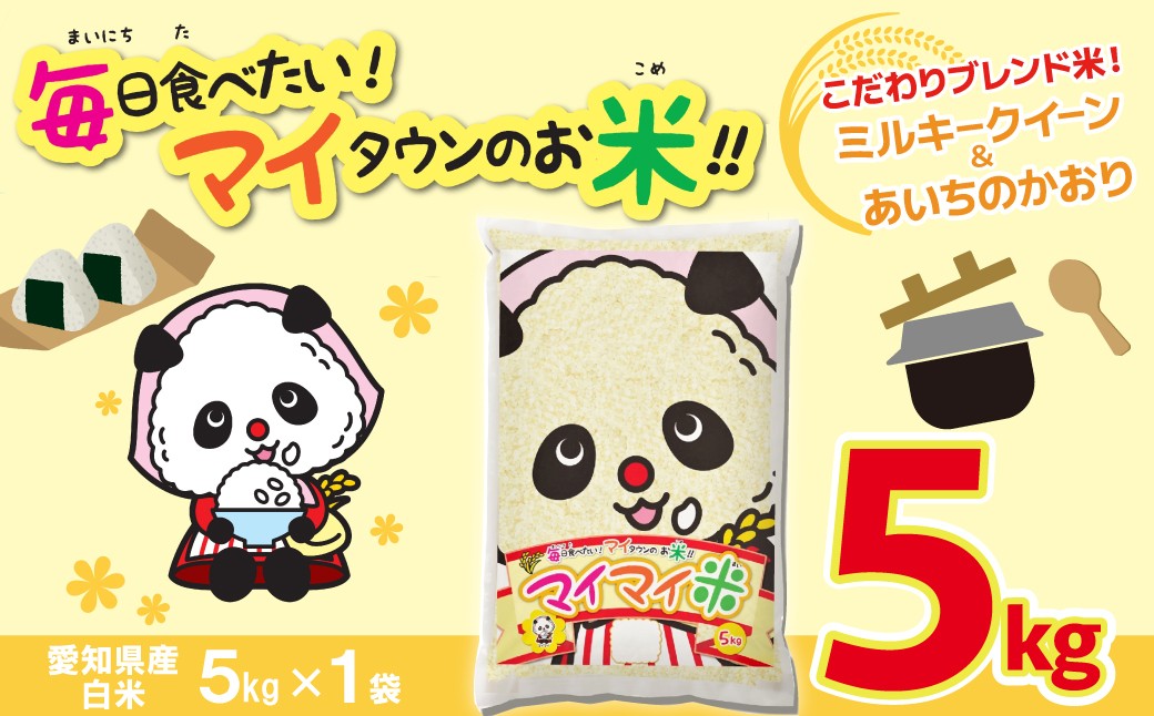 
                  ５ｋｇのお品が新登場！！ パンダが目印！ イチオシブレンド マイマイ米5kg 冷めても美味しい こだわり もちもち お弁当 おにぎり あいちのかおり ミルキークィーン H017-117
                
