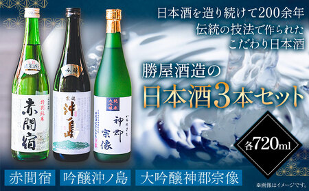 赤間宿・沖ノ島・神郡宗像セット 720ml×3本 2160ml 勝屋酒造《90日以内に出荷予定(土日祝除く)》福岡県 鞍手市 酒 日本酒 飲み比べ ３本セット 送料無料
