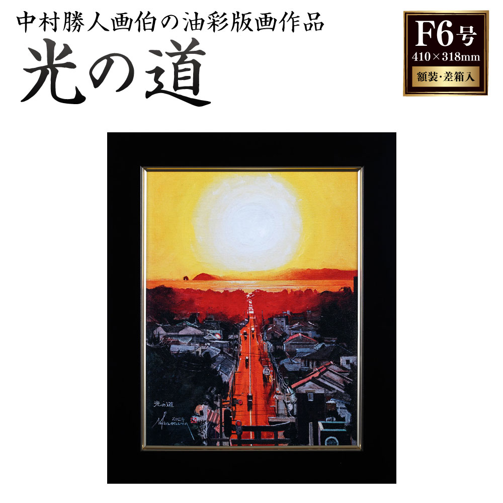【ふるさと納税】冒険画家 中村勝人 画伯「光の道」版画作品 F6号（410x318mm） 額装 差し箱入り水性顔料印刷キャンバス 油彩画 絵 絵画 インテリア アート 風景 贈り物 宮地嶽神社 福岡県 福津市 送料無料 ［F4624］
