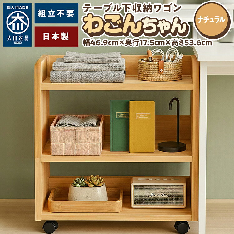 【ふるさと納税】 ワゴン 完成品ダイニング下に収まる スリム収納ワゴン（キャスター付き・奥行17.5cm）わごんちゃんナチュラル スリム キャスター付き 完成品 日本製 テーブル下 ダイニング リビング ソファ横 リモートワーク 薄型 省スペース デスク下 収納ラック