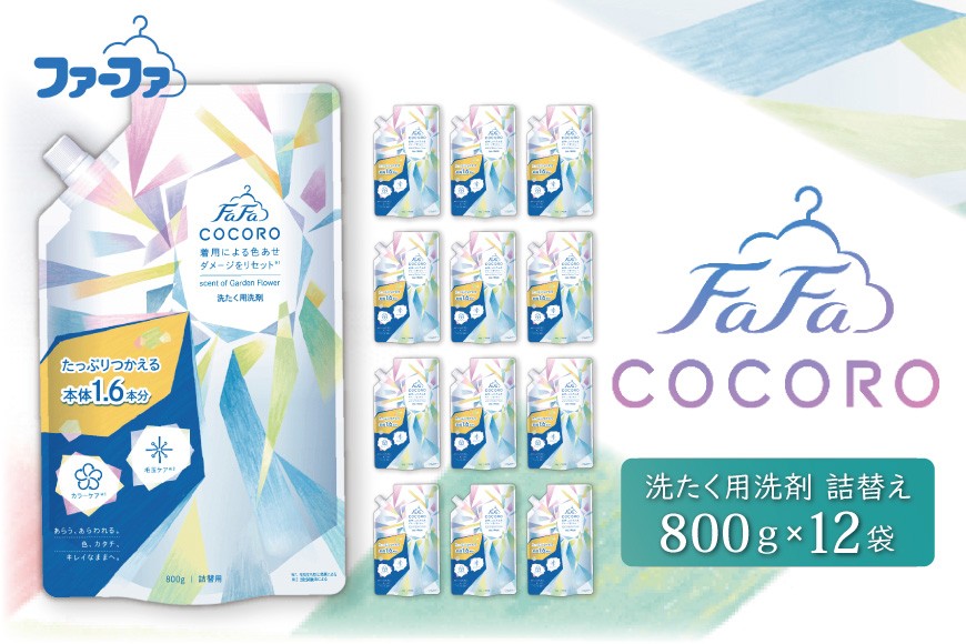 
                  ファーファ ココロ 洗たく用 洗剤 詰替 12個セット[ 日用品 洗濯 洗濯洗剤 洗濯用洗剤 衣類用洗剤 ランドリー フレグランス お徳用 ]
                
