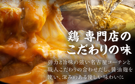 鶏三和　三和の純鶏　名古屋コーチン親子丼4食 ／ 鶏肉 鶏専門店 愛知県 産地直送 田原市 渥美半島