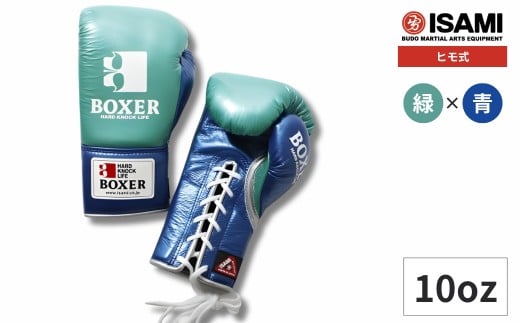 ボクサー エナメルグローブ（ヒモ式）　10oz 緑×青 IBX-130  | ボクシング スポーツ 格闘技用品 格闘技 総合格闘技 MMA ボクシング グローブ 日本製 本革 ヒモ式 10oz ボクサー アスリート 高品質 ハイクオリティ 耐久性 スパーリンググローブ ボクシンググローブ トレーニング 緑 青 試合 フィットネス プロ選手 アマチュア 装備 埼玉県 久喜市