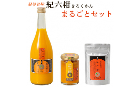 ■紀伊路屋　紀六柑きろくかん（かんきつ中間母本農６号）まるごとセット10000 【kjy145-3B】