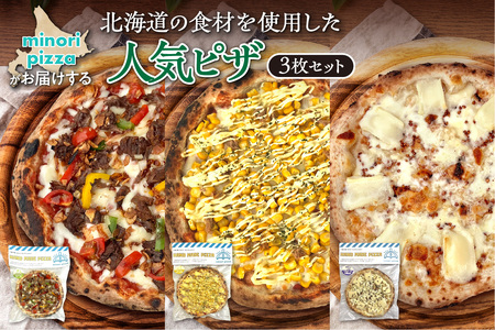 minori pizzaがお届けする北海道の食材を使用した人気ピザ3枚セット【冷凍ピザ 本格ピザ 冷凍食品 時短調理 スピード調理 焼くだけ 簡単 美味しい お手軽 パーティー ディナー チーズ ニンニク フライドガーリック コーン スイートコーン ツナマヨ 牛肉 そば そばの実 北海道 清水町】_S032-0012