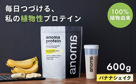 【anoma】プロテインバナナシェイクフレーバー600ｇ｜プロテイン タンパク質 ダイエット