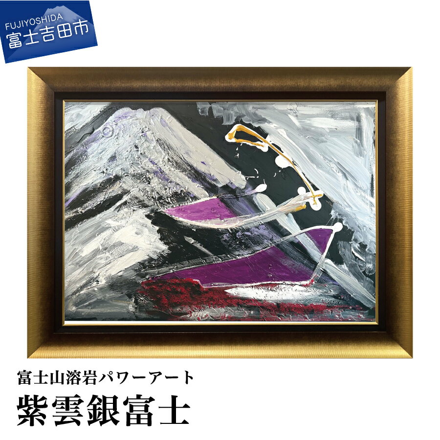 【ふるさと納税】 富士山 溶岩 絵画 アート インテリア パワーアート 紫雲銀富士 ナチュロック 額入り 額縁付