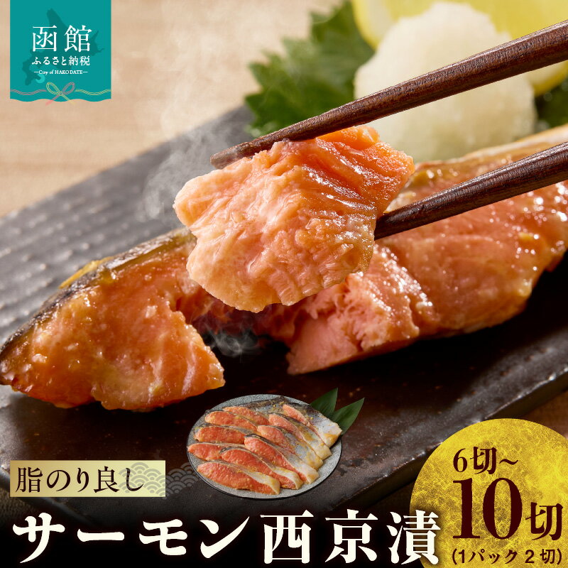 【ふるさと納税】サーモン 西京漬 選べる 内容量 6切 10切 2切身ずつ 真空パック 個包装 西京味噌 基調 自家製 合わせ味噌 漬け込み 味噌 特有 ふくよか 甘み 旨み 調和 上品 香ばしさ とろける 口あたり 冷凍 簡単調理 時短 お取り寄せ 北海道 函館市 送料無料