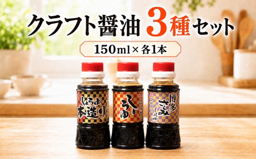 クラフト醤油 3種セット 本造りしょうゆ しょうゆ（福寿） さしみ醤油 各1本【マルサン醤油】