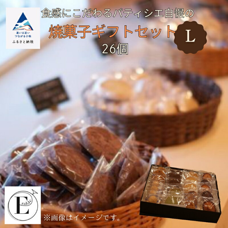 【ふるさと納税】 「内容おまかせ」焼菓子ギフトセット《L》26個入り ケーキ 焼菓子 クッキー スイーツ バレンタイン ご褒美 ホワイトデー お取り寄せ ギフト 母の日 プレゼント 小松市 石川県 ふるさと 納税 022032【E'rable ショコラトリー パティスリー】