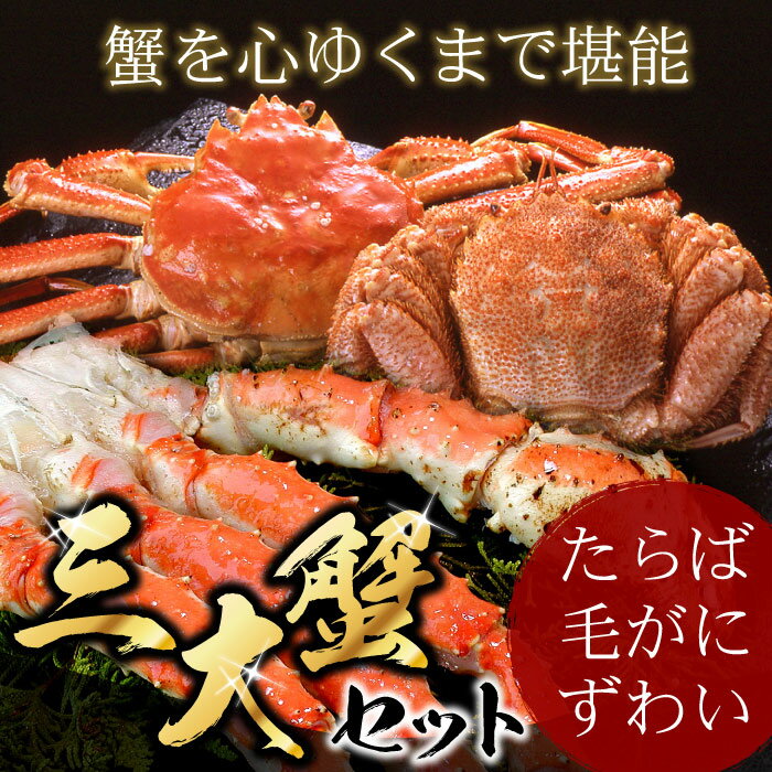 【ふるさと納税】 ★年内 12 月お届け、数量限定でご予約受付中★ 北海三大 カニ セット ( たらばがに足 、毛ガニ 、ずわい ) 毛がに 毛蟹 ズワイガニ ずわいがに ズワイ蟹 ずわい蟹 タラバガニ たらば蟹 タラバ蟹 かに 蟹 お取り寄せ 北海道 根室市 ふるさと納税 D-07002