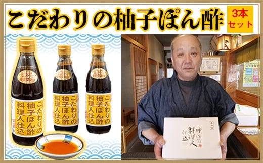 
                  ゆず ポン酢 3本 セット 万能 調味料 柚子 人気 ふるさと納税 大根おろし 牡蠣 ふるさと納税ポン酢 高知県 須崎市
                