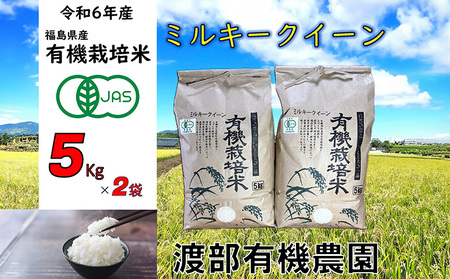 ミルキークイーン　5kg×2袋　有機米【11月から順次発送】【68002】