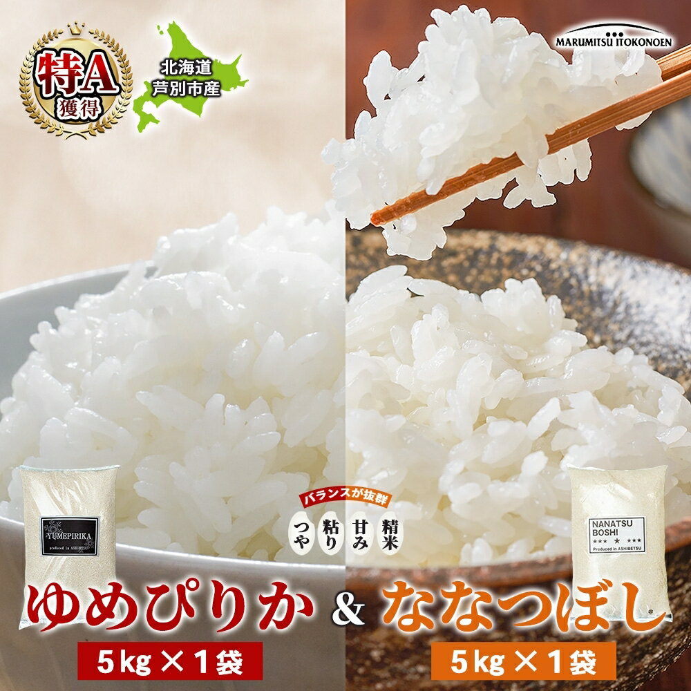 【ふるさと納税】米 ゆめぴりか ななつぼし 10kg 5kg×各1袋 令和7年 北海道米 丸光伊藤興農園 精米 白米 お米 おこめ コメ ご飯 ごはん 食べ比べ ブランド米 おいしい 備蓄 産地直送 北海道 芦別市 株式会社丸光伊藤興農園