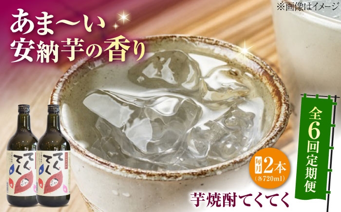 
                  【全6回定期便】安納芋を使用！江田島の本格！芋焼酎 てくてく 720ml×2本｜芋焼酎 紅はるか さつまいも サツマイモ 焼酎 国産 江田島産 芋 高級 酒 お酒 さけ アルコール 贈答 ギフト 贈り物 プレゼント お取り寄せ まろやか すっきり フルーティー コク 旨味 香り 本格焼酎 リピート 高品質 好評 広島県産 江田島市/峰商事 合同会社 [XAD080]
                