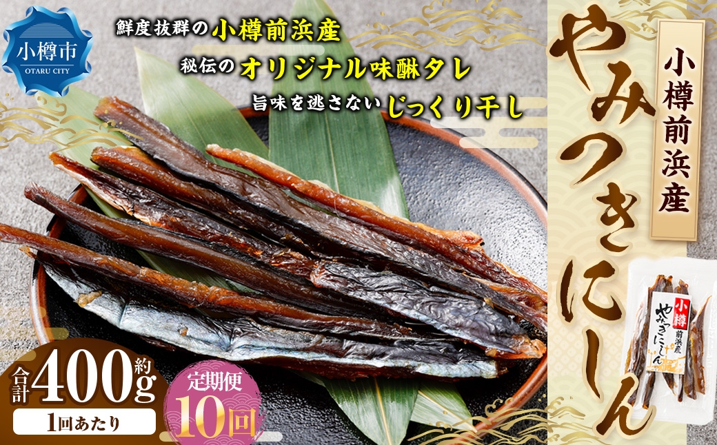 
                  小樽前浜産 やみつきにしん 80g × 5袋 合計400g にしん ニシン 国産 北海道産 干物 秘伝のタレ 甘み コク 旨み 海鮮 魚介類 魚干物 常温 おつまみ 定期配送 定期便 定期 [定期1ヶ月毎10回]
                