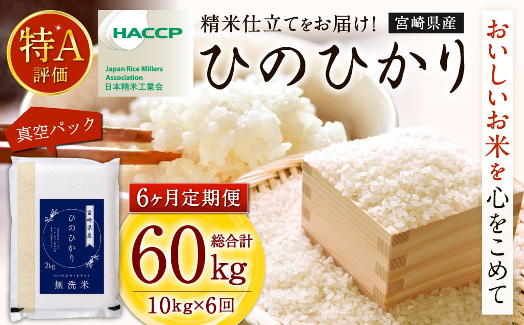 【6か月定期便】無洗米 ＜真空パック＞ 米 国産 令和7年産 ヒノヒカリ 計10kg×6回 宮崎県産 お米 白米 おすすめ 簡単 ご飯 弁当 精米 おにぎり