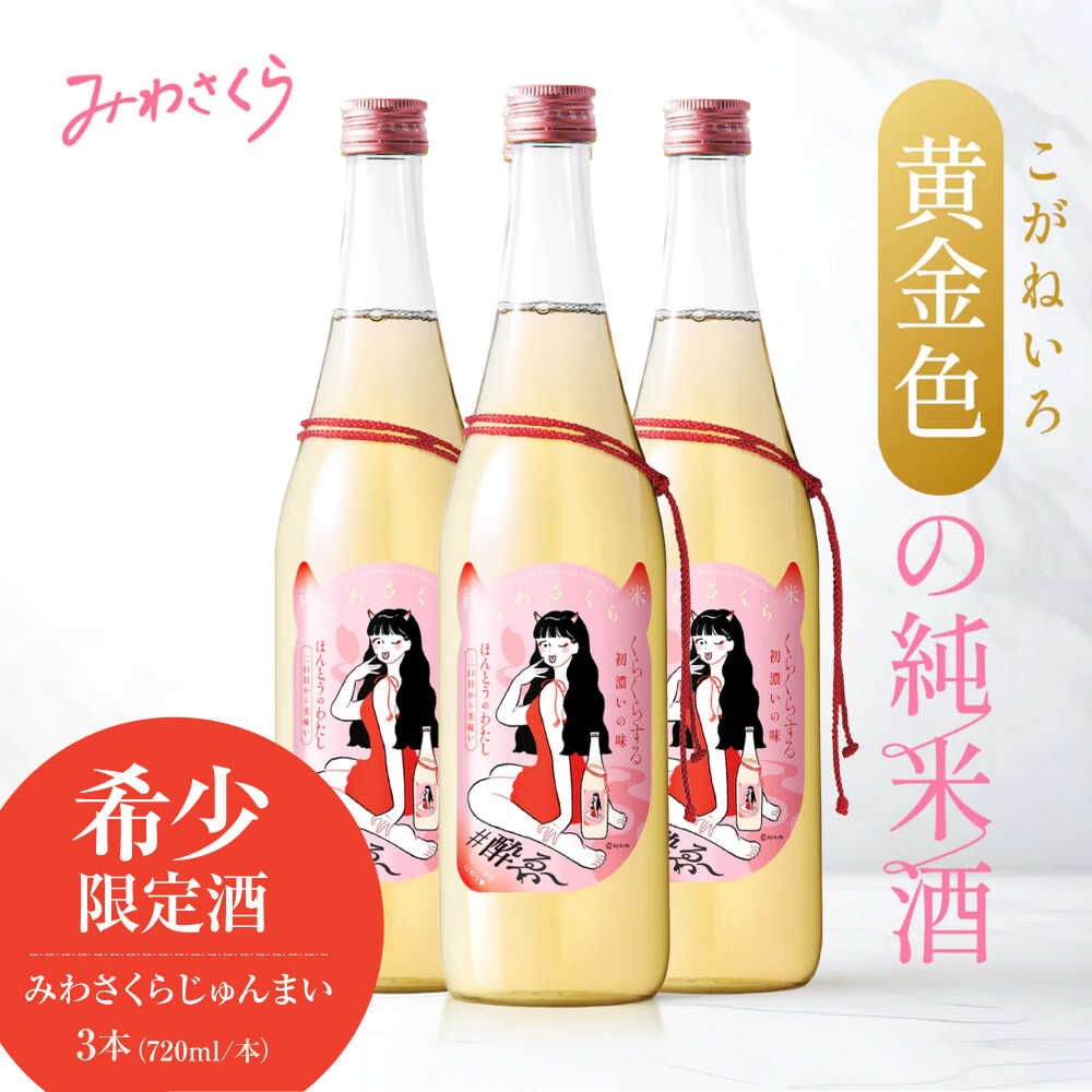 【ふるさと納税】日本酒 くらくらする初濃いの味　みわさくらじゅんまい 720ml×3本 日本酒 お酒 人気 地酒 酒 純米酒 広島 日本酒 詰め合わせ 辛口 旨口 濃厚 宅飲み お取り寄せ 晩酌 冷酒 熱燗 清酒 高級 贅沢 ご褒美 贈答 人気 おすすめ 三次市/美和桜酒造[APBF009]