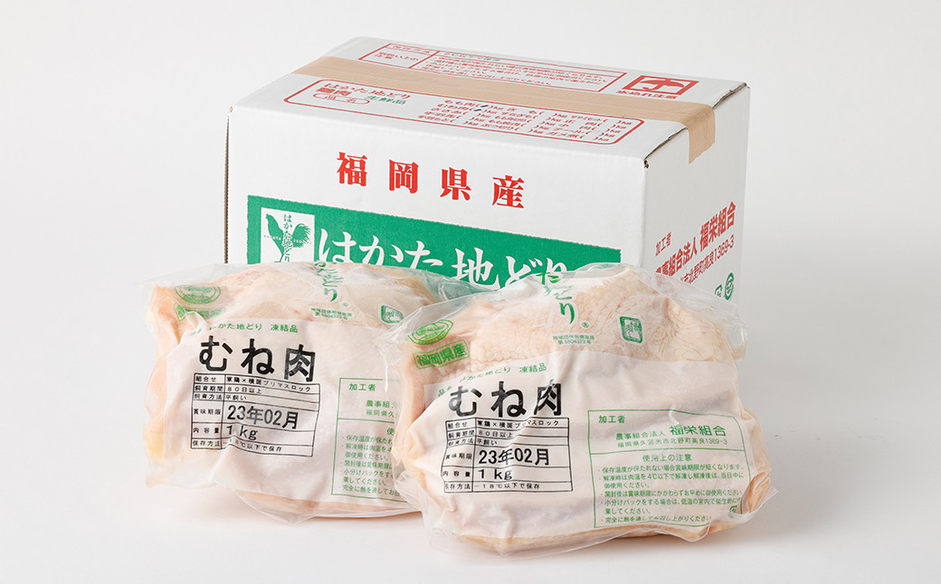 はかた地どり むね肉 1kg×2袋 合計2kg 鶏肉 地鶏 肉 福岡県産 九州産