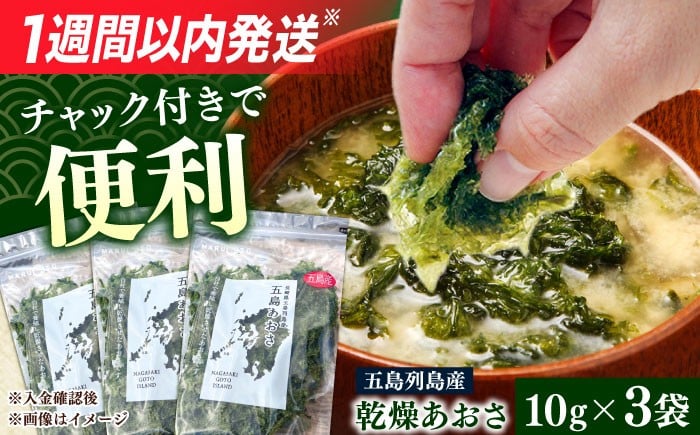 
                  【五島列島産あおさ】　10ｇ×3袋 乾燥 国産 アオサ 青さ 海藻 食物繊維 海苔 あおさ海苔 海産物 味噌汁 みそ汁 具材 朝 ご飯 朝食 夕飯 夕食 簡単 お手軽 スピード発送 最短発送【マルオト】 [RCS001]
                