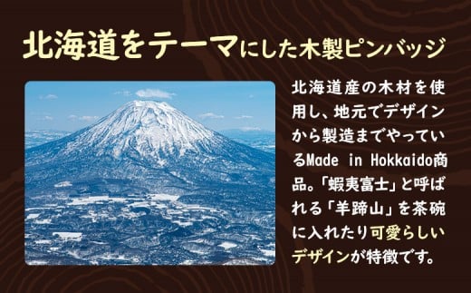 【北海道ニセコ町】クマゲラ製作　デザインは届いてからのお楽しみ　木製ピンバッジ　ニセコピン　シリーズ５個　（北海道産木材使用）