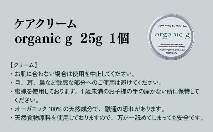 KU386 植物由来の原料「Organic g」25g 【Qcompany】