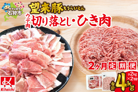 【定期便2回】望来豚ウデ肉切り落とし（500g×2）、ひき肉（500g×2）×2回（合計4kg）