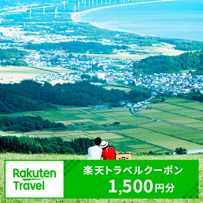 【ふるさと納税】秋田県男鹿市の対象施設で使える楽天トラベルクーポン 寄付額5,000円（クーポン1,500円）