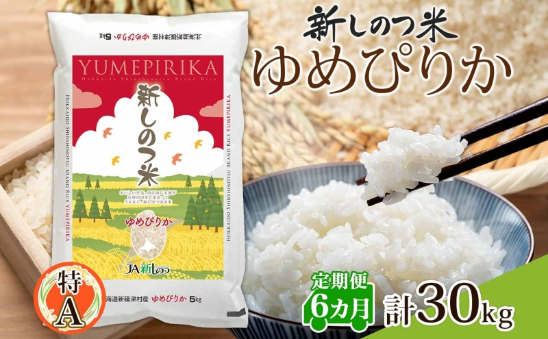 
            北海道 定期便 6ヵ月 連続 全6回 R6年産 北海道産 ゆめぴりか 5kg 精米 米 白米 ごはん お米 新米 特A 獲得 北海道米 ブランド米 道産 ご飯 お取り寄せ もちもち 半年 食味ランキング まとめ買い 新しのつ米 常温 送料無料 令和6年産
          