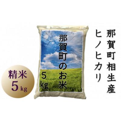 ふるさと納税 那賀町 那賀町相生産ヒノヒカリ白米5kg |  | 01