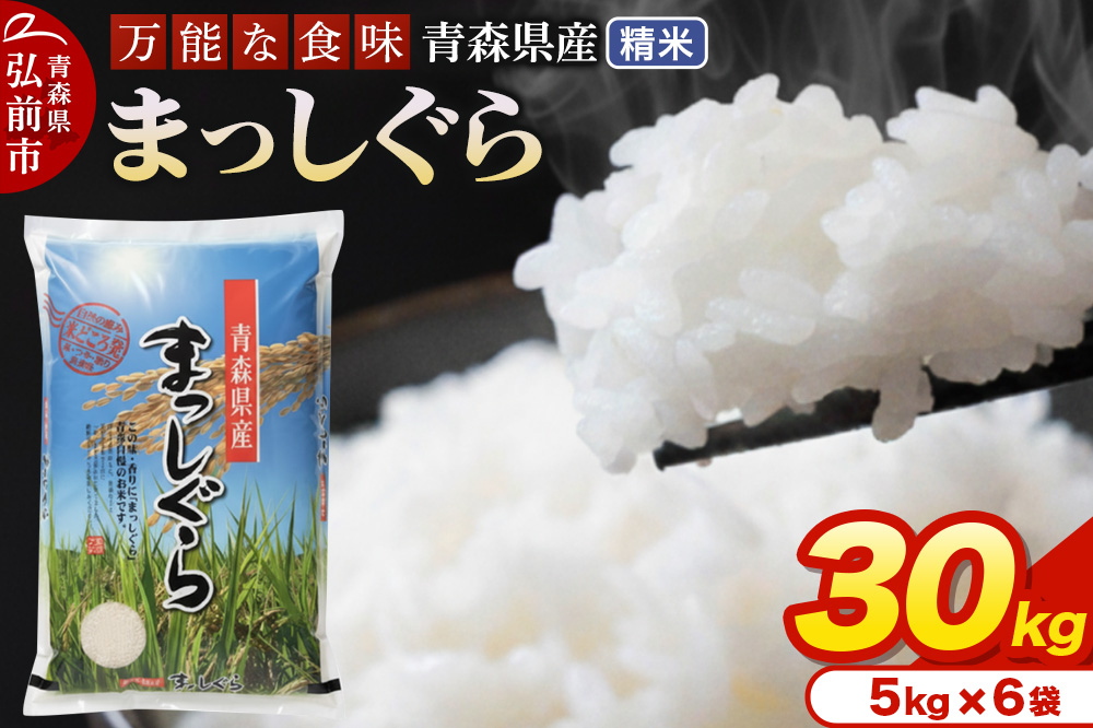 新米 米 令和7年産 青森県産 まっしぐら【精米】30kg（5kg×6袋）