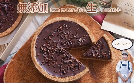 カカオを味わう生チョコタルト（4号直径12センチ）（045_5011）