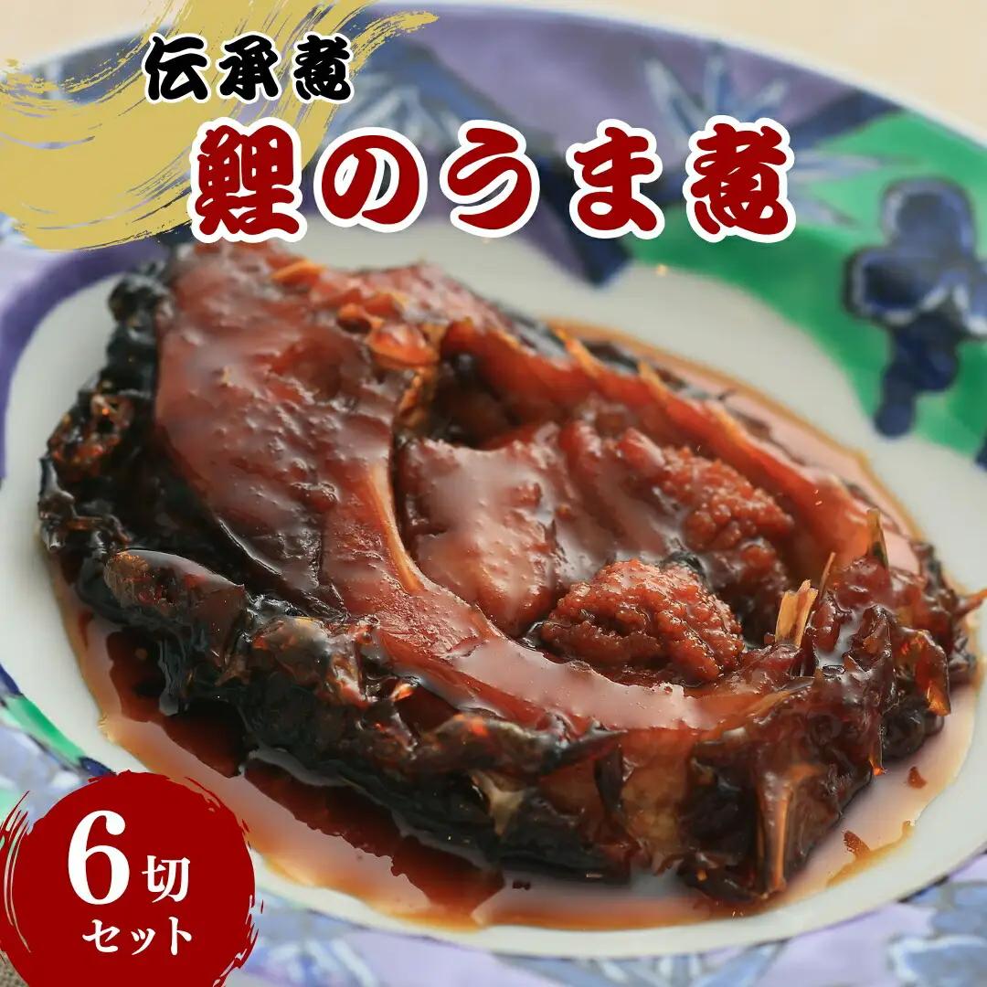 伝承煮 鯉のうま煮 6切れ(トレー入り)|うま煮