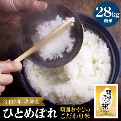 ふるさと納税 玖珠町 &lt;先行受付&gt;【令和7年 玖珠産・ひとめぼれ 28kg】頑固おやじのこだわり米(精米済み・減農薬)