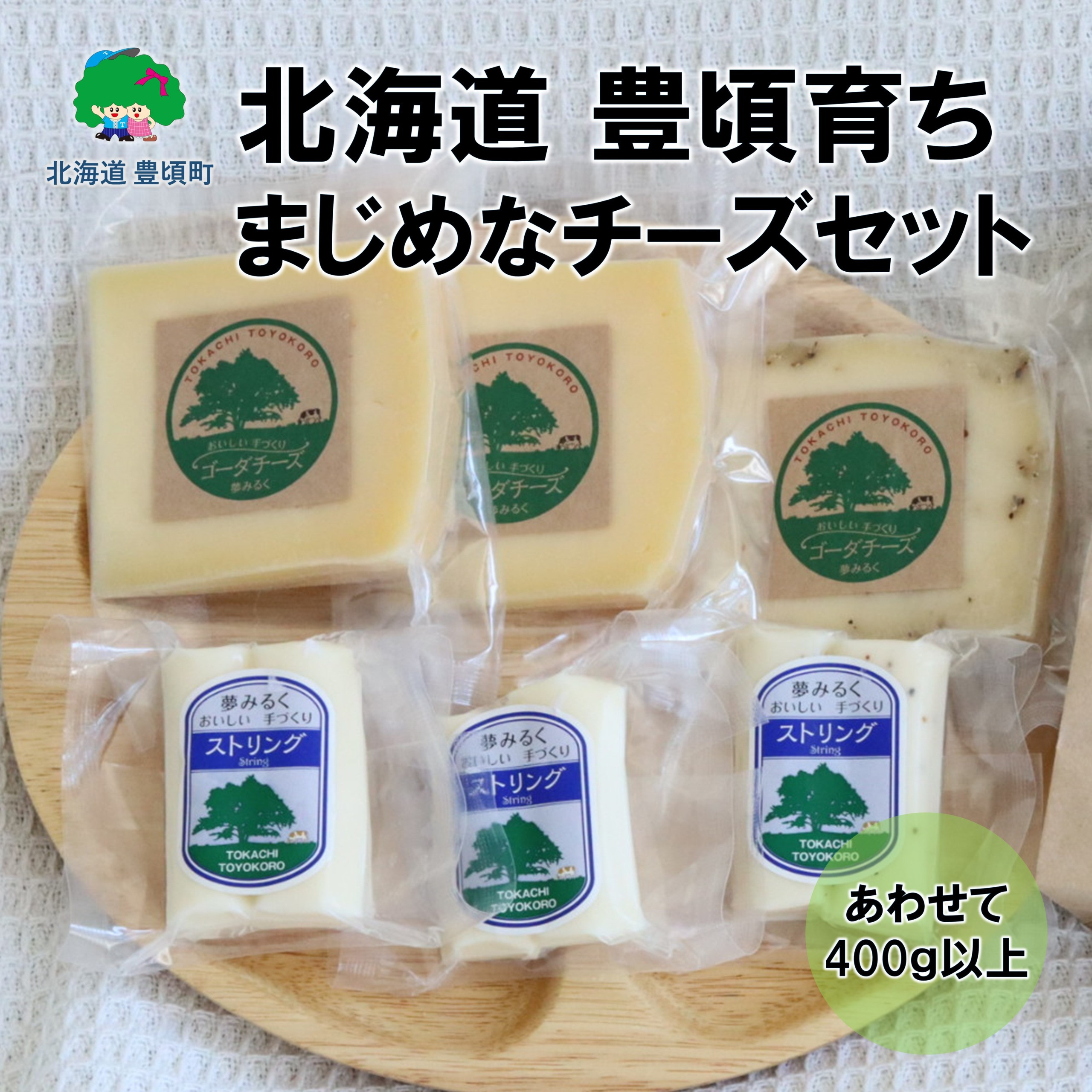 
            北海道 豊頃育ち まじめなチーズセット「夢みるく」手作りチーズ[№5891-0664]
          