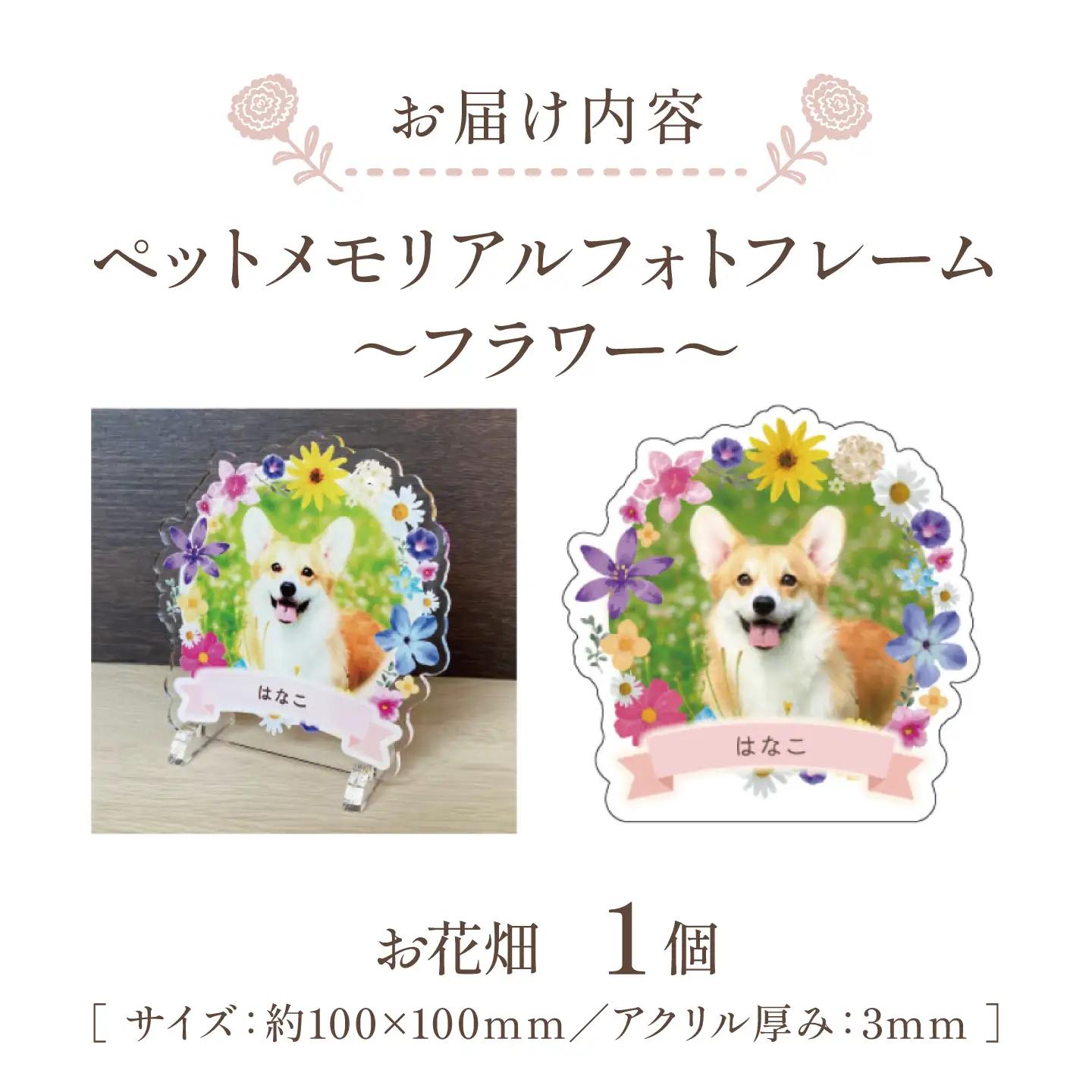 メモリアルフォトフレーム フラワー 【お花畑】/ 思い出 インテリア アクリルスタンド / 稲沢市 / Savoia[BMAN004-01]