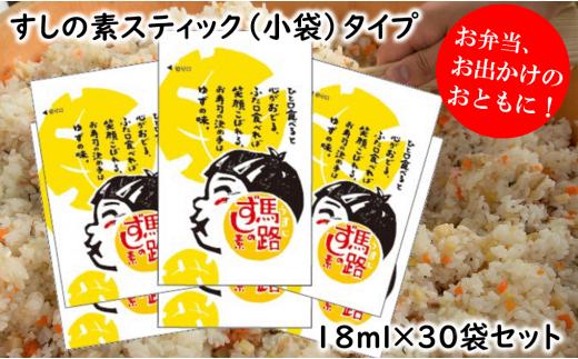 馬路ずしの素スティックタイプ 18ml×30袋セット 小分け 個包装 小袋 寿司の素 すしの素 柚子 調味料 調味酢 すし酢 酢飯 ちらし寿司 ギフト お歳暮 お中元 母の日 父の日  熨斗 のし 高知県 馬路村 【702】