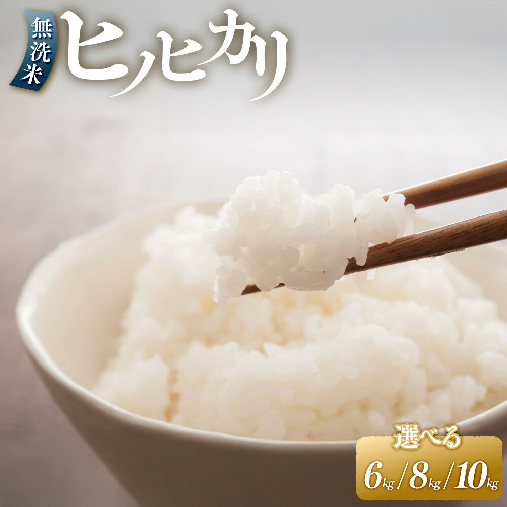 【ふるさと納税】【令和7年産新米】＜内容量が選べる＞ ヒノヒカリ 無洗米 6kg 8kg 10kg | 無洗米 精米 米 お米 小分け 包装 ヒノヒカリ ごはん ご飯 おにぎり お弁当 食品 家庭用 備蓄米 筑前町産 国産 おすすめ 楽天ふるさと納税 送料無料