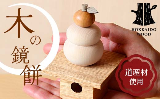 木の鏡餅 道産材使用 木製 飾り インテリア HOKKAIDO WOOD 木製 鏡餅 正月飾り インテリア 日本製 北海道 道産材 木工 雑貨 縁起物 ギフト おしゃれ F6S-218