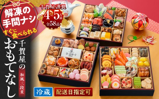 千賀屋謹製 2024年迎春おせち料理「おもてなし」和風三段重 4～5人前 全56品 冷蔵