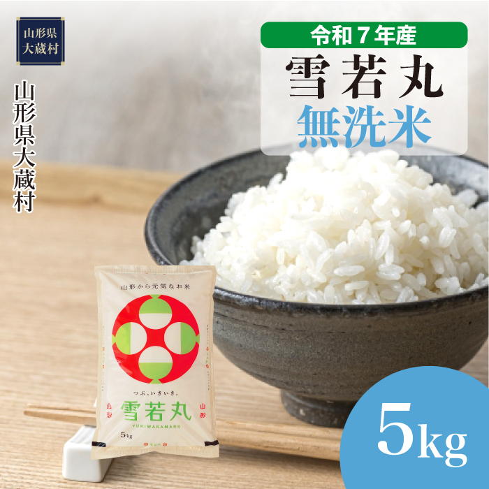 ＜令和7年産米＞ 雪若丸 【無洗米】 5kg （5kg×1袋） 配送時期指定できます！