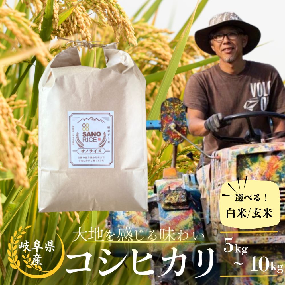 【ふるさと納税】選べる コシヒカリ 5kg10kg 白米 玄米 令和7年産 新米 無農薬栽培 無化学肥料栽培 サノライス こしひかり 米 5キロ 10キロ ライス お米 こめ 玄米 米 精米 白米 コメ 2025 飛騨市 [Q2272] 26000円 52000円