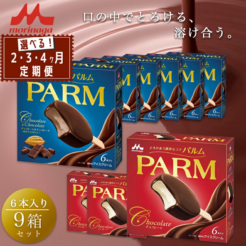 【ふるさと納税】PARM (パルム) チョコレート (マルチ)6本入×3箱/チョコレート&チョコレート～厳選カカオ仕立て～ 6本入×6箱 54本 アイス 定期便 森永乳業 静岡 裾野市